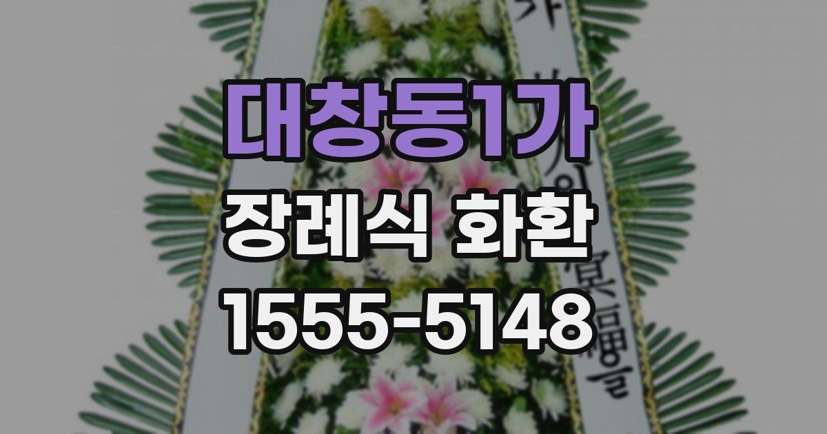 대창동1가 장례식 화환