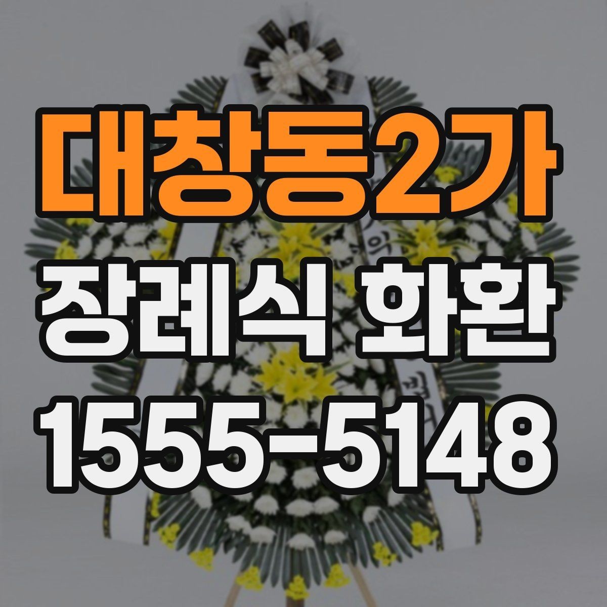 대창동2가 장례식 화환 당일 접수 가능 여부 확인하기
