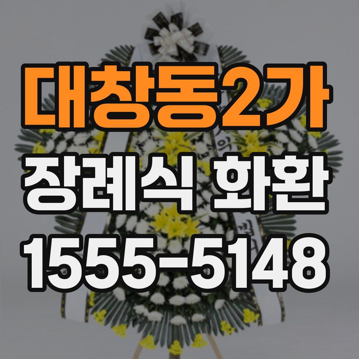 대창동2가 장례식 화환