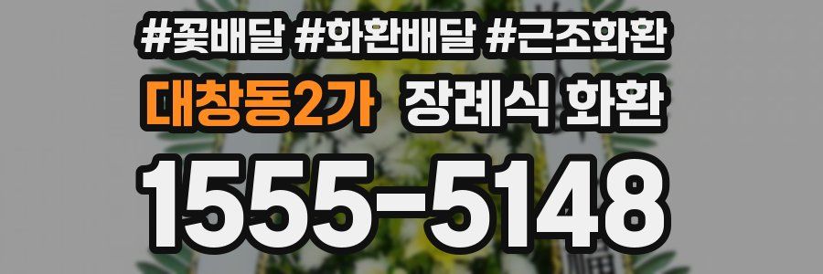 대창동2가 장례식 화환