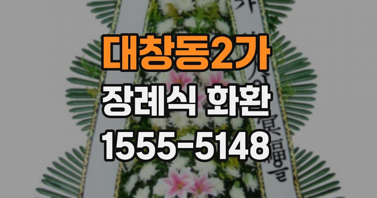 대창동2가 장례식 화환