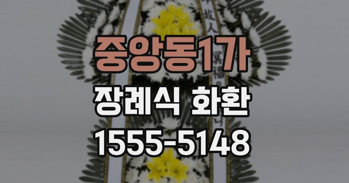중앙동1가 장례식 화환