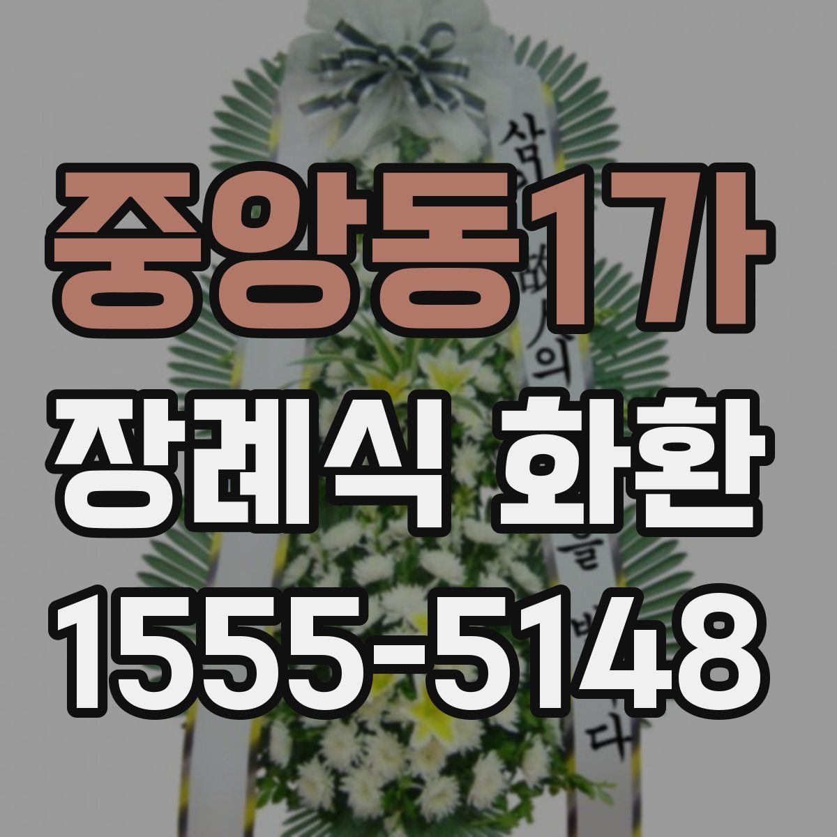 중앙동1가 장례식 화환