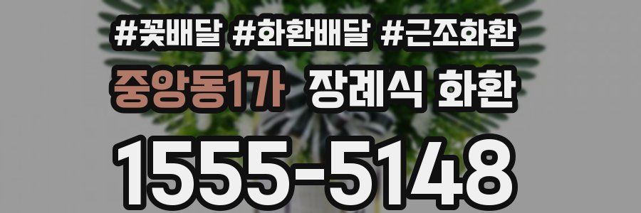 중앙동1가 장례식 화환