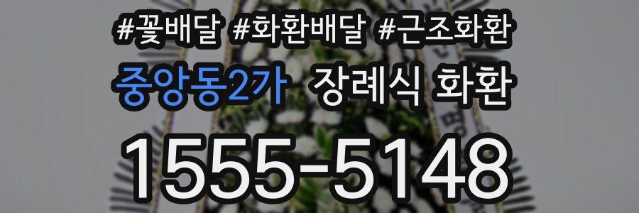 중앙동2가 장례식 화환