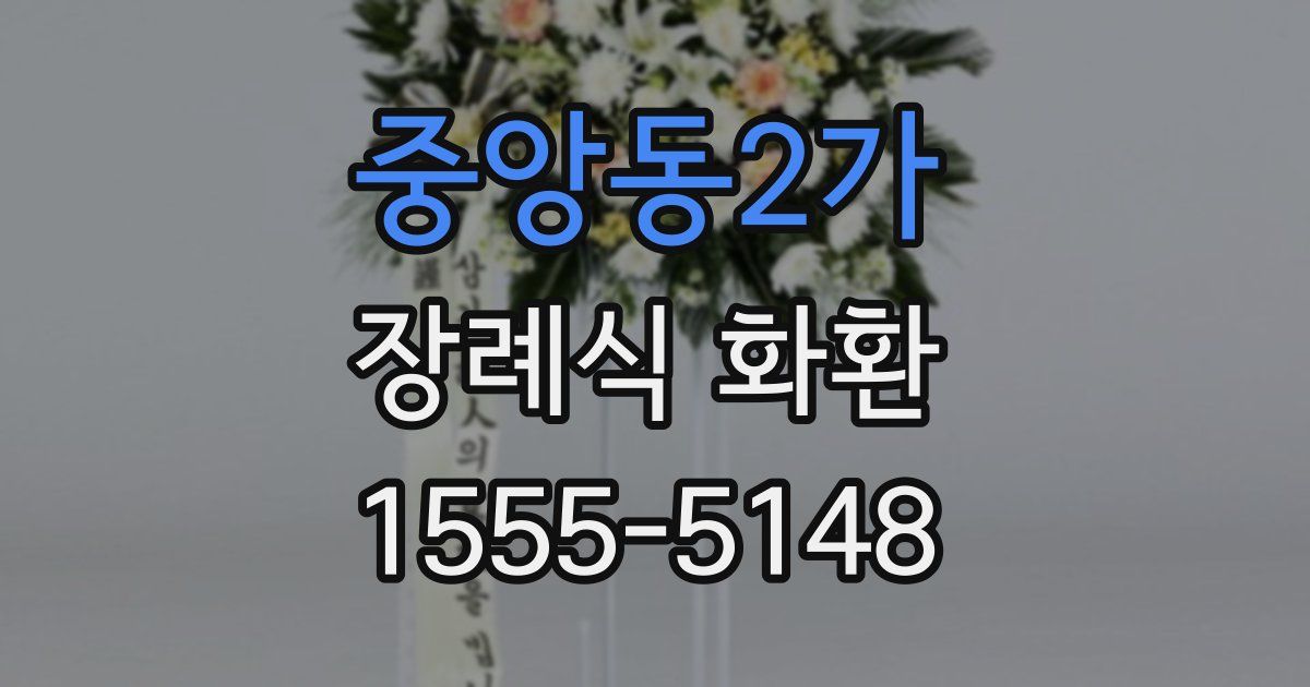중앙동2가 장례식 화환