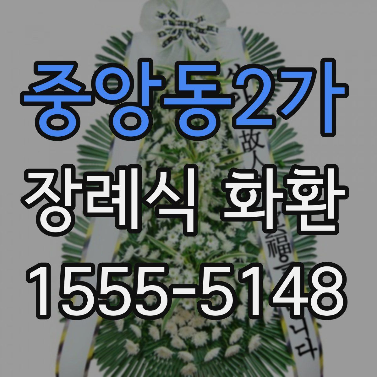 중앙동2가 장례식 화환