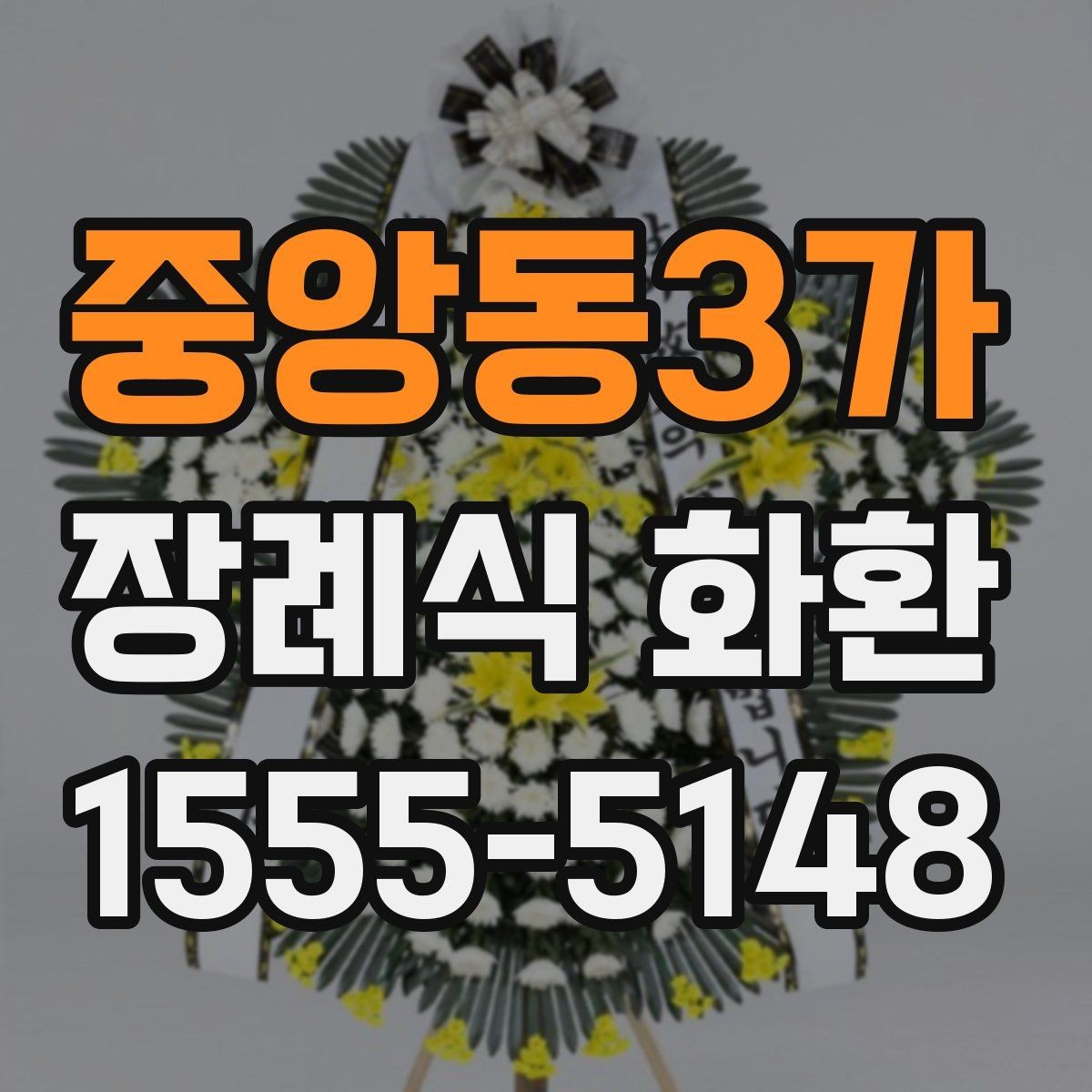 중앙동3가 장례식 화환 전달 확인을 위한 체크포인트