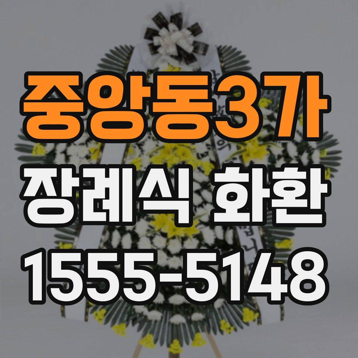 중앙동3가 장례식 화환
