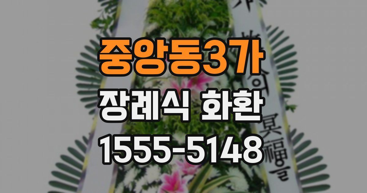 중앙동3가 장례식 화환