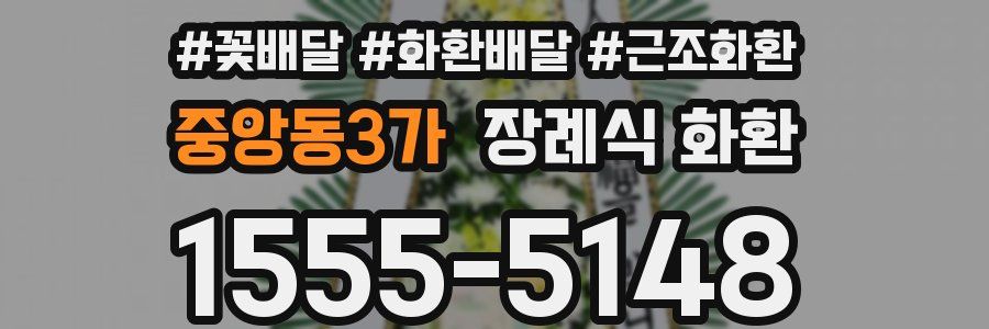 중앙동3가 장례식 화환