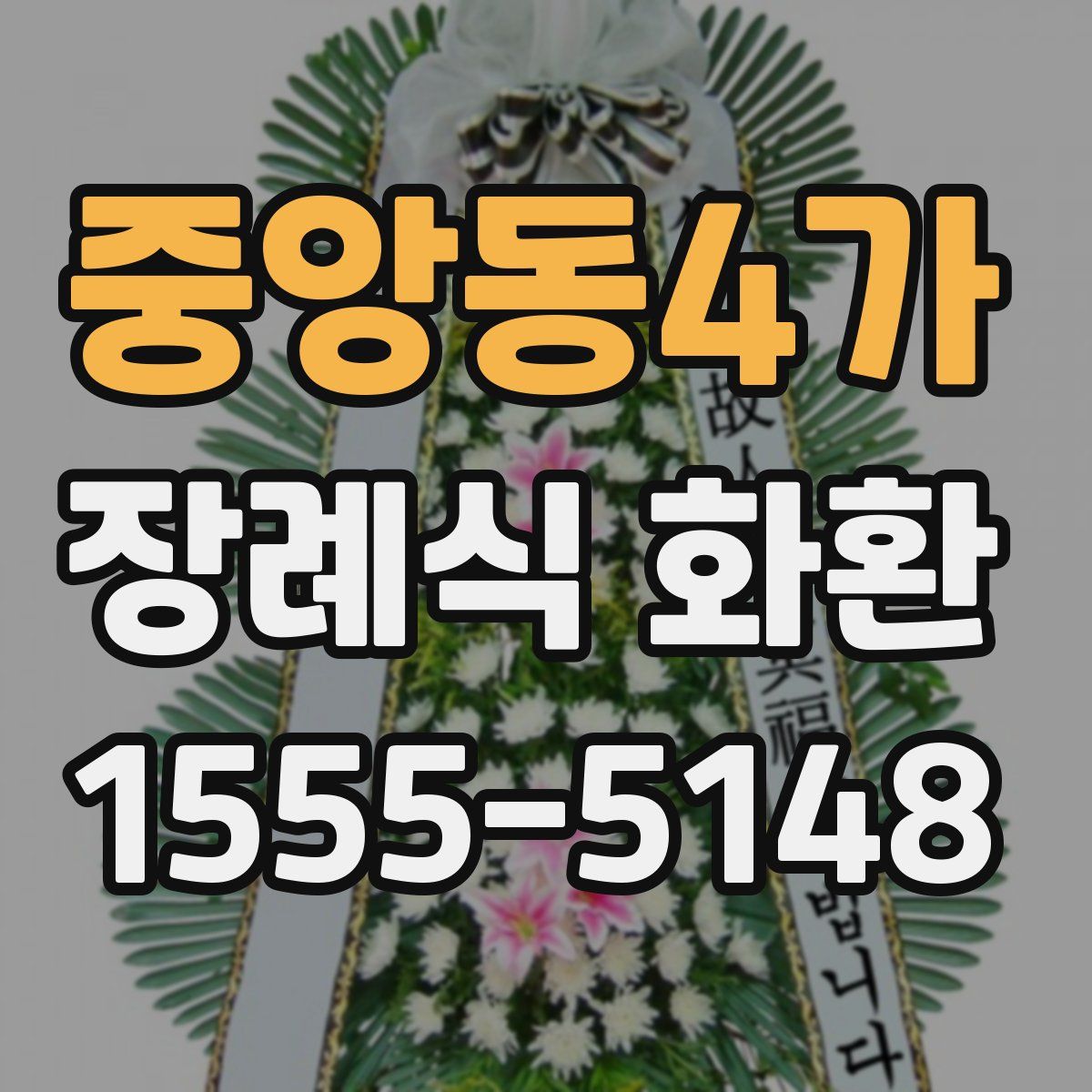 중앙동4가 장례식 화환