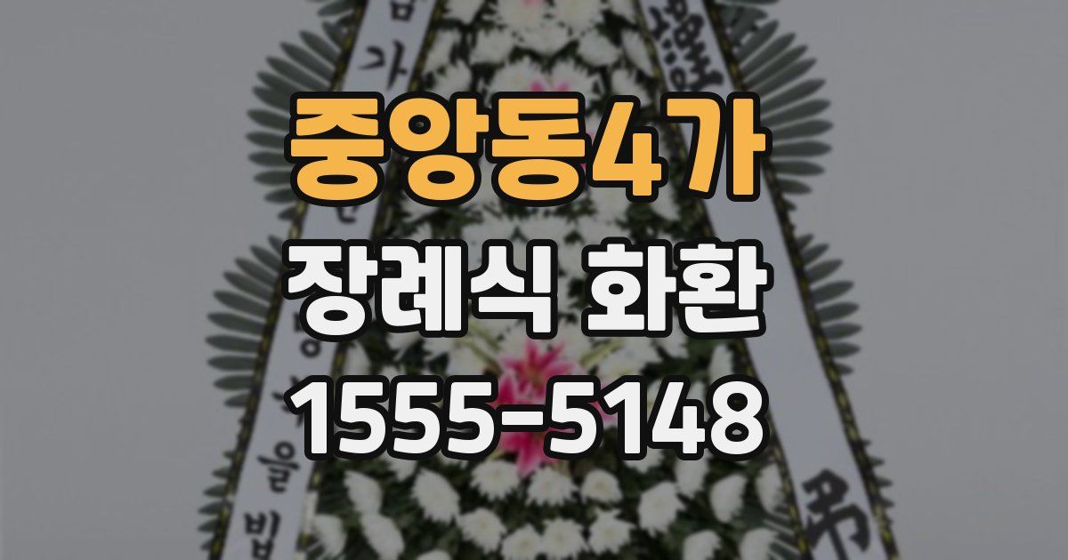 중앙동4가 장례식 화환