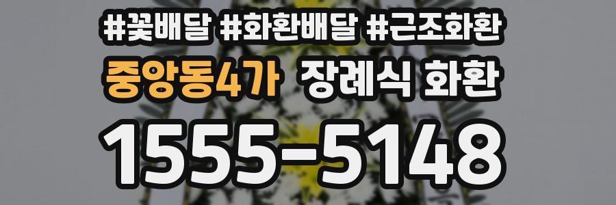 중앙동4가 장례식 화환