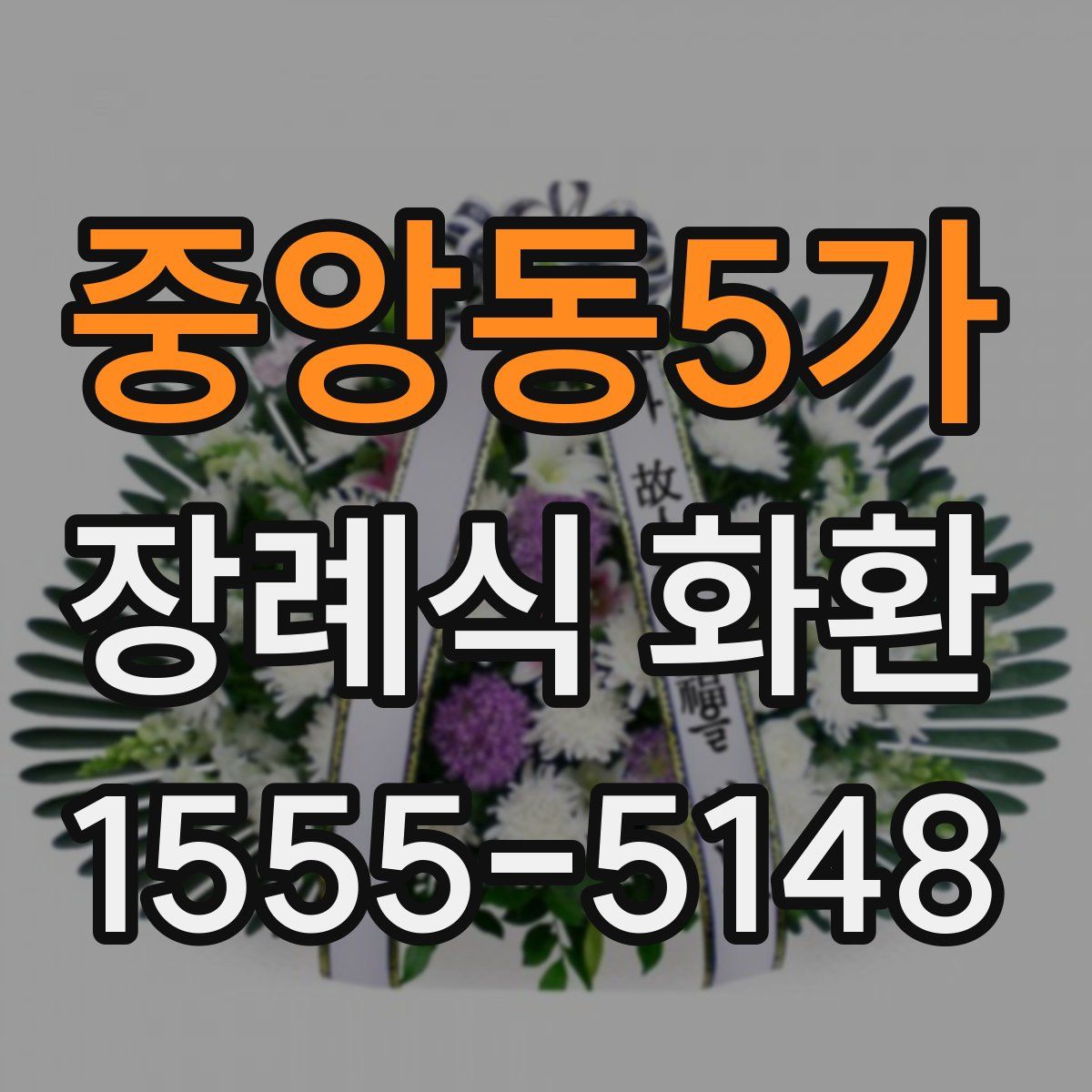 중앙동5가 장례식 화환