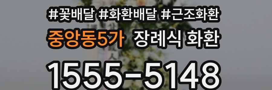 중앙동5가 장례식 화환