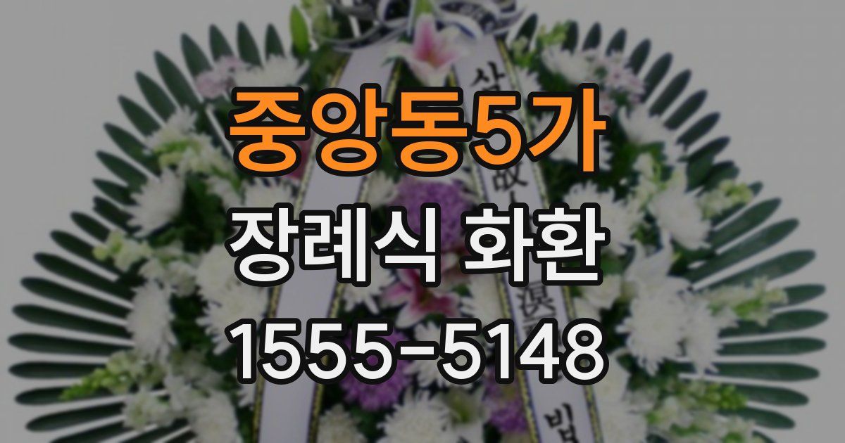 중앙동5가 장례식 화환