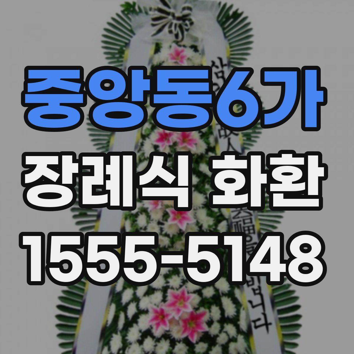 중앙동6가 장례식 화환