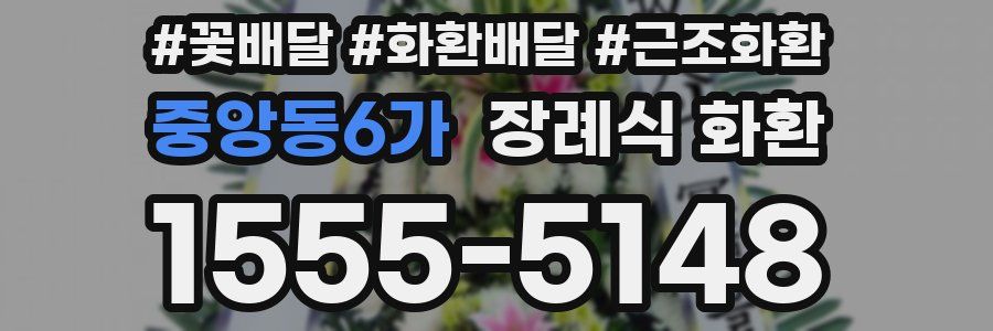 중앙동6가 장례식 화환