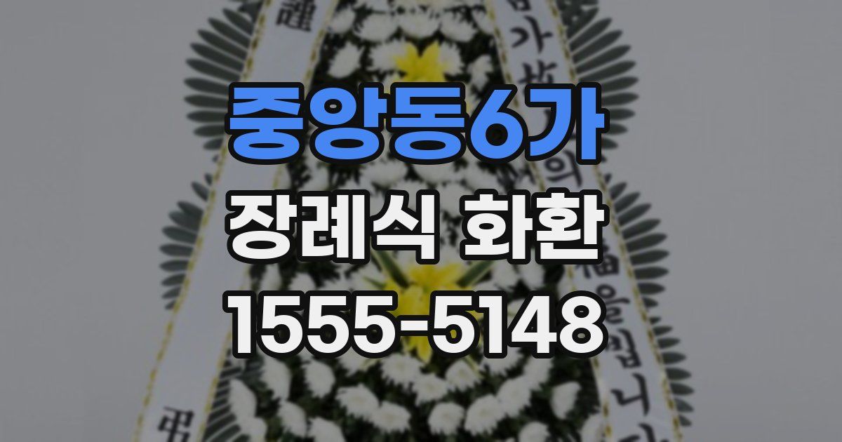 중앙동6가 장례식 화환
