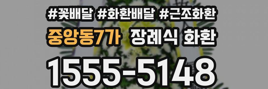 중앙동7가 장례식 화환