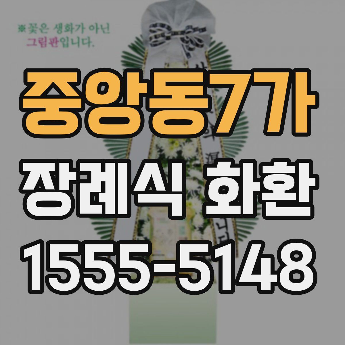 중앙동7가 장례식 화환