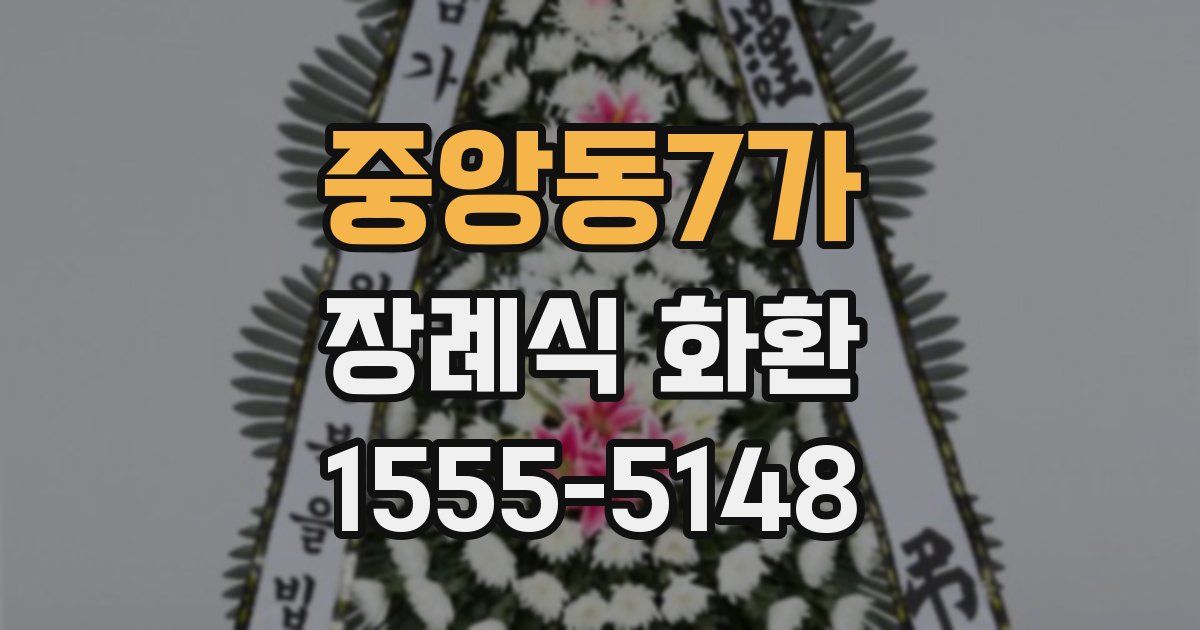 중앙동7가 장례식 화환