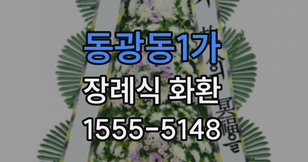 동광동1가 장례식 화환