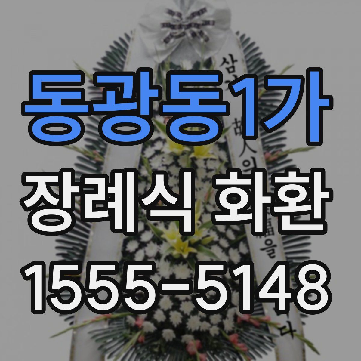 동광동1가 장례식 화환