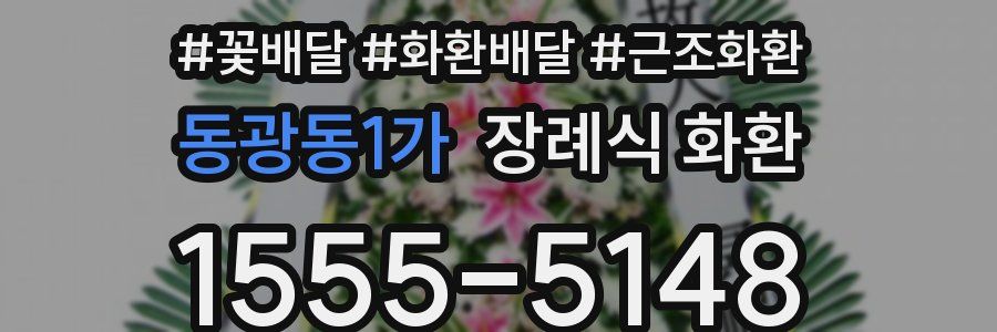 동광동1가 장례식 화환