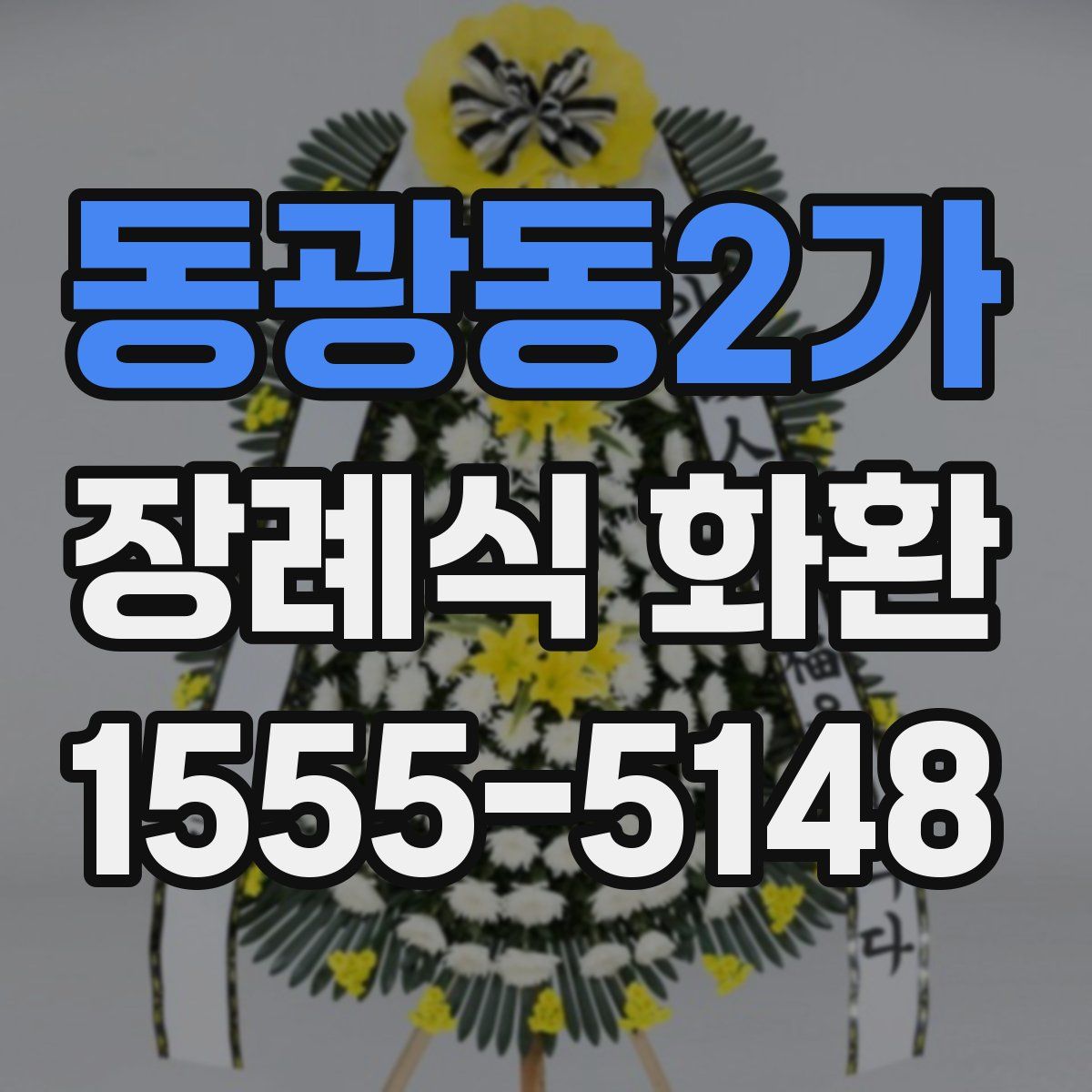 동광동2가 장례식 화환