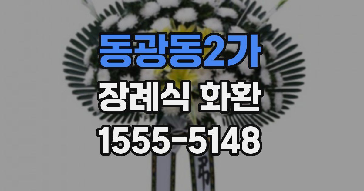 동광동2가 장례식 화환