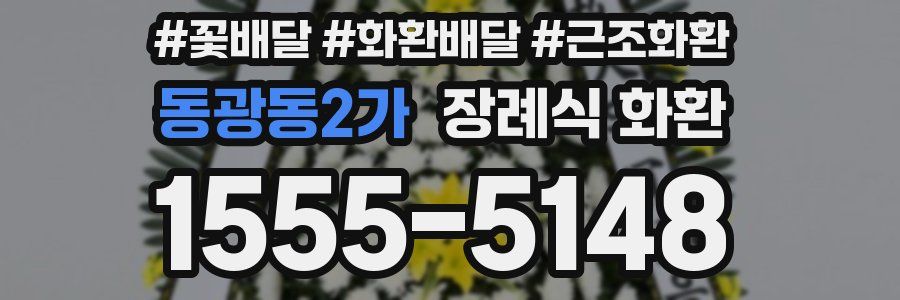 동광동2가 장례식 화환