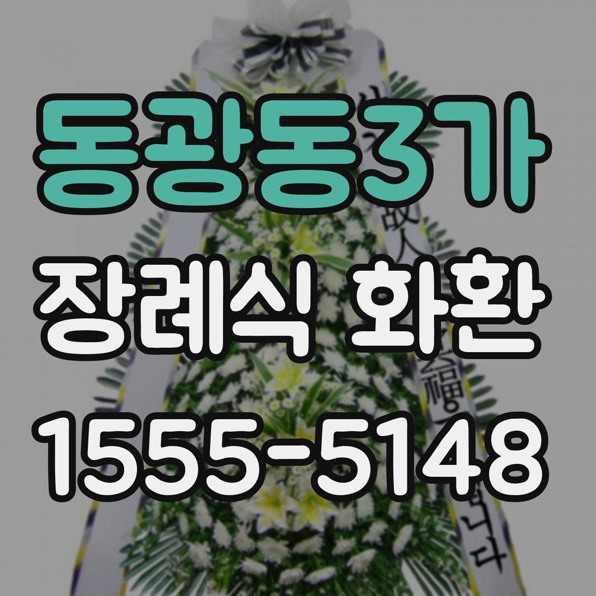 동광동3가 장례식 화환