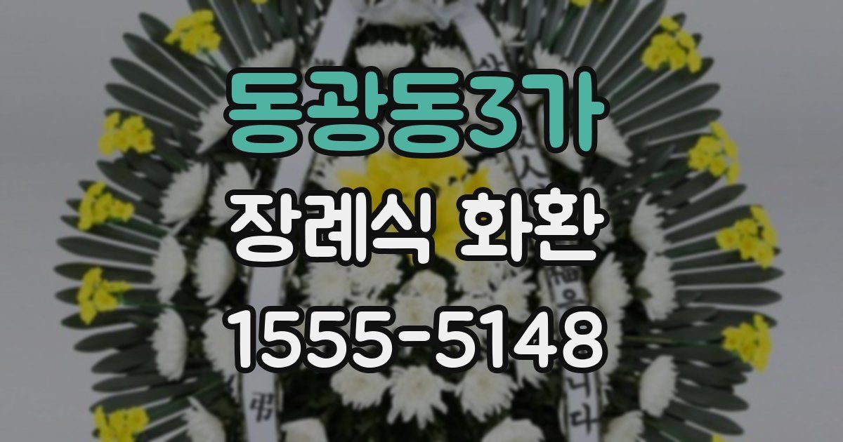 동광동3가 장례식 화환