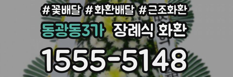 동광동3가 장례식 화환