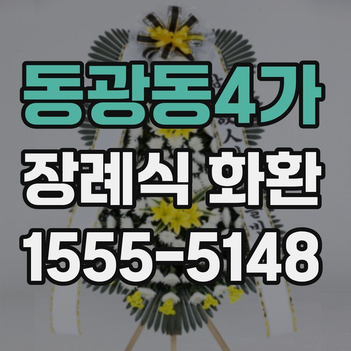 동광동4가 장례식 화환 비용에 포함되는 항목들