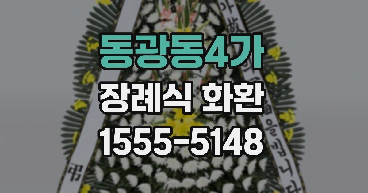 동광동4가 장례식 화환