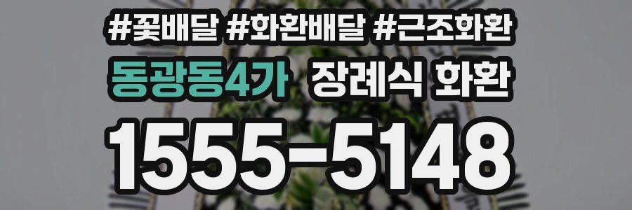 동광동4가 장례식 화환