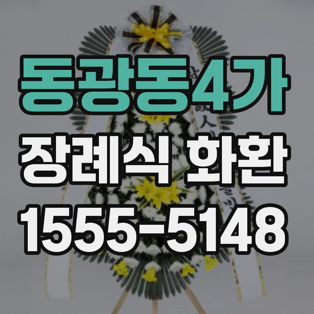동광동4가 장례식 화환