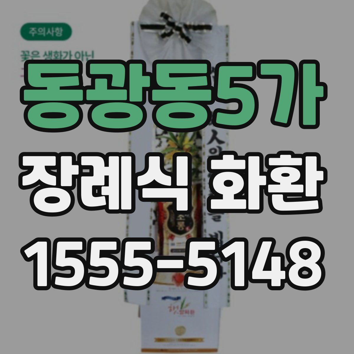 동광동5가 장례식 화환