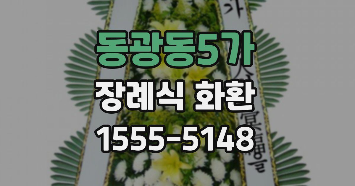 동광동5가 장례식 화환
