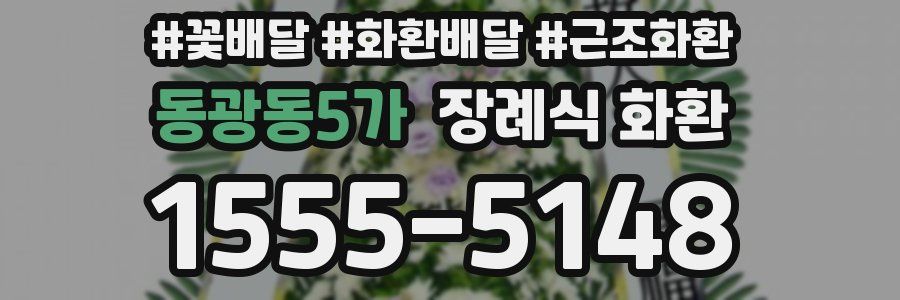 동광동5가 장례식 화환