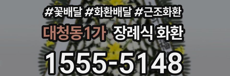 대청동1가 장례식 화환