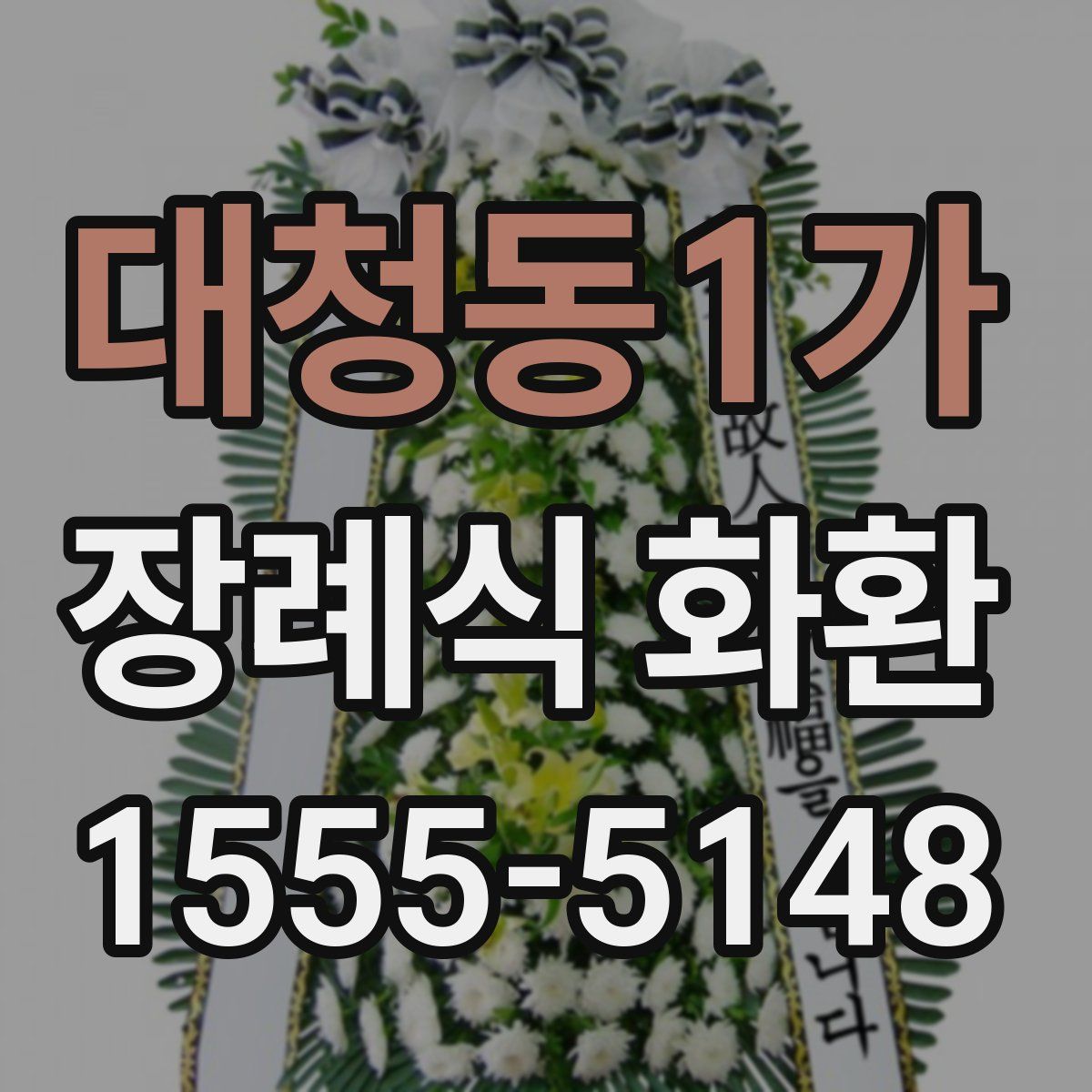 대청동1가 장례식 화환