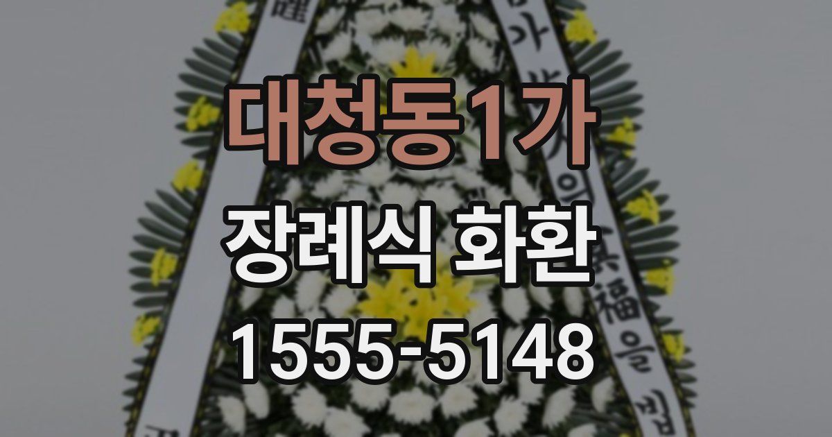 대청동1가 장례식 화환