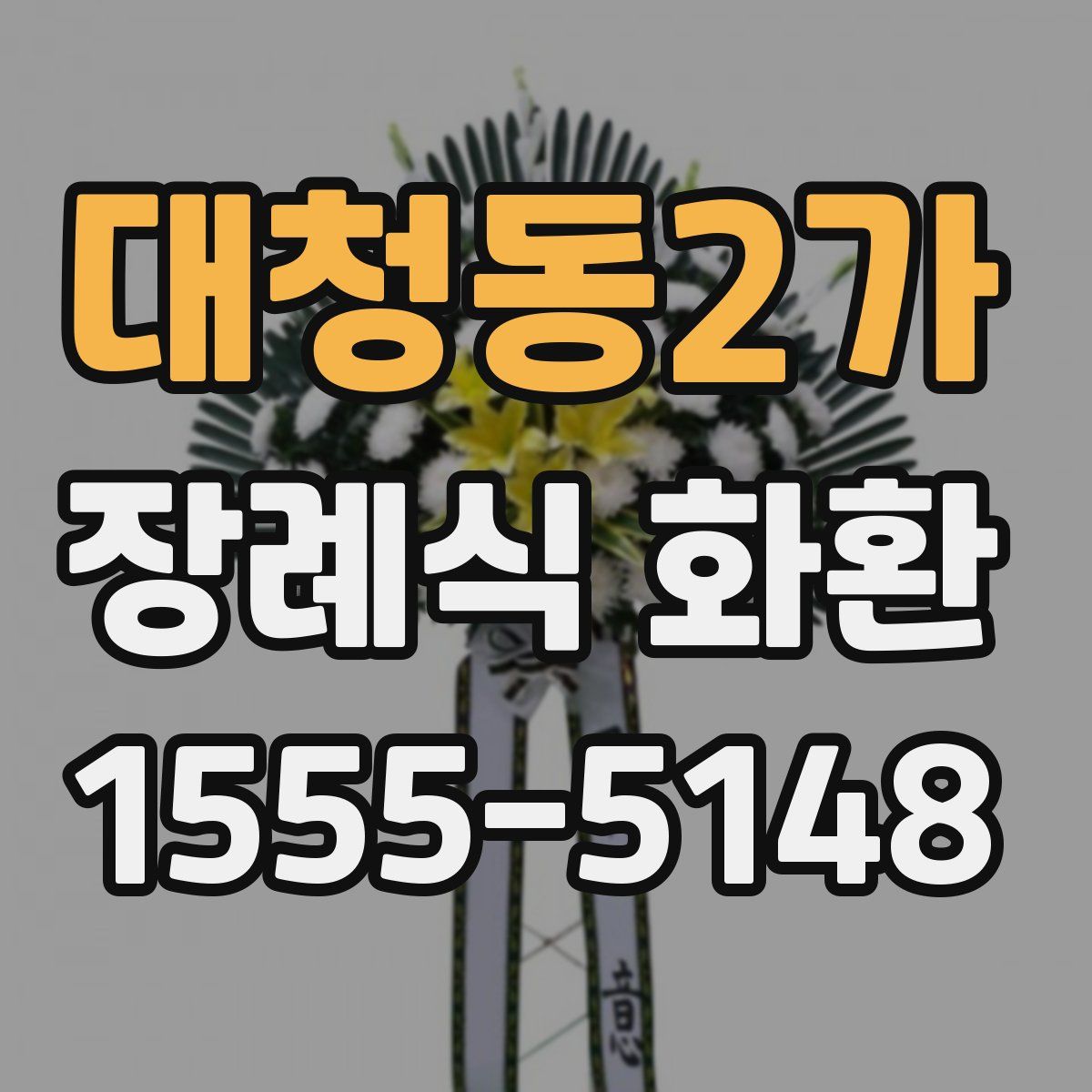 대청동2가 장례식 화환