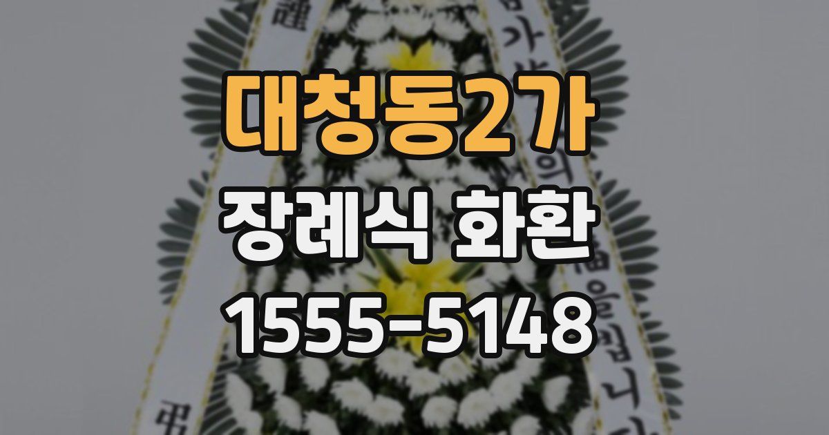 대청동2가 장례식 화환