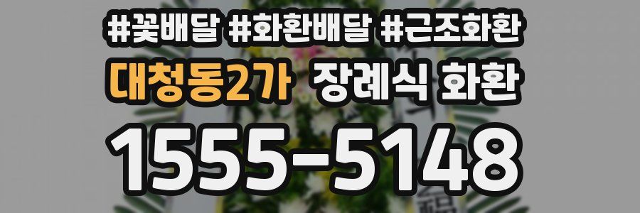 대청동2가 장례식 화환