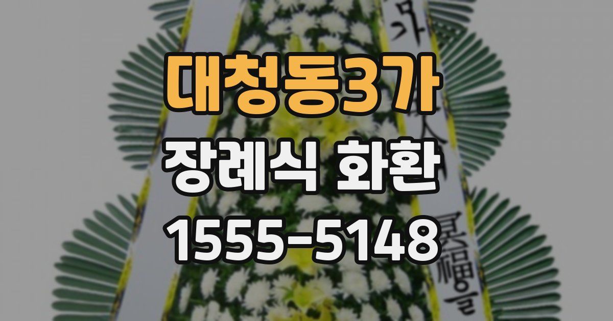 대청동3가 장례식 화환
